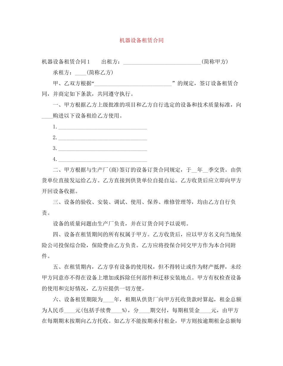 机器设备租赁合同_第1页