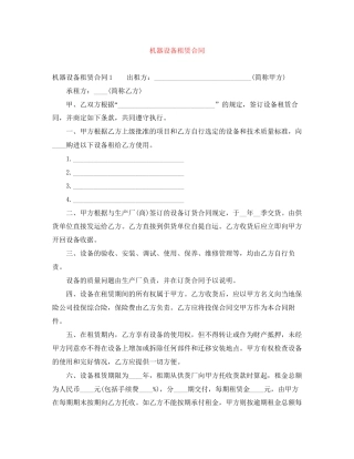 机器设备租赁合同