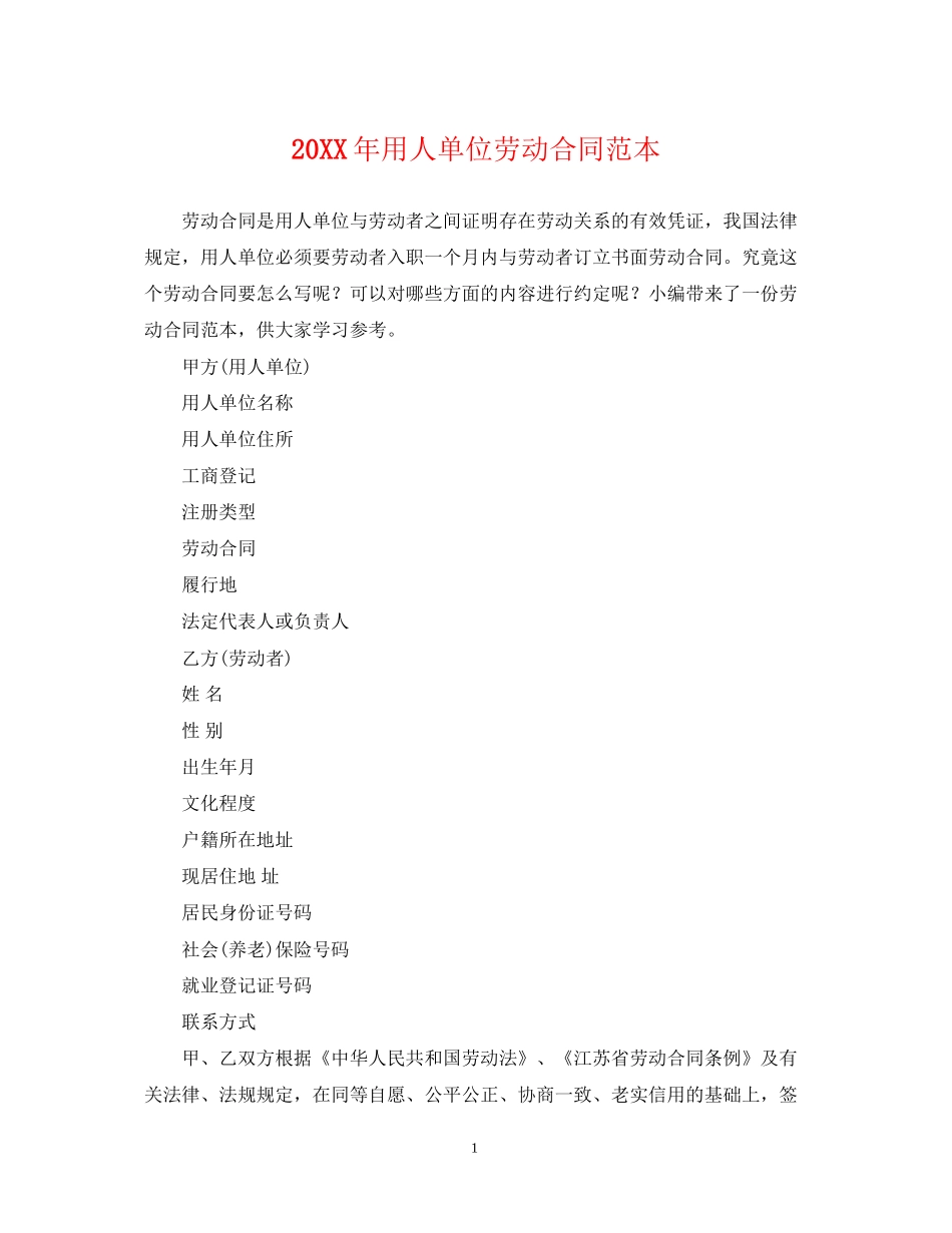 用人单位劳动合同范本2_第1页