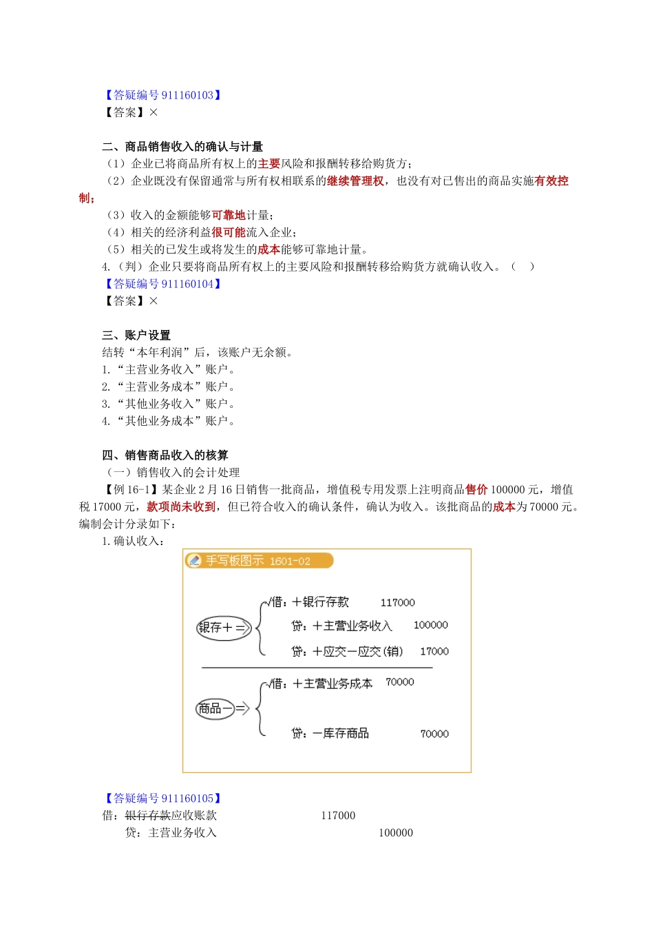 XXXX年北京会计从业资格考试《会计基础》讲义第十六章-_第2页