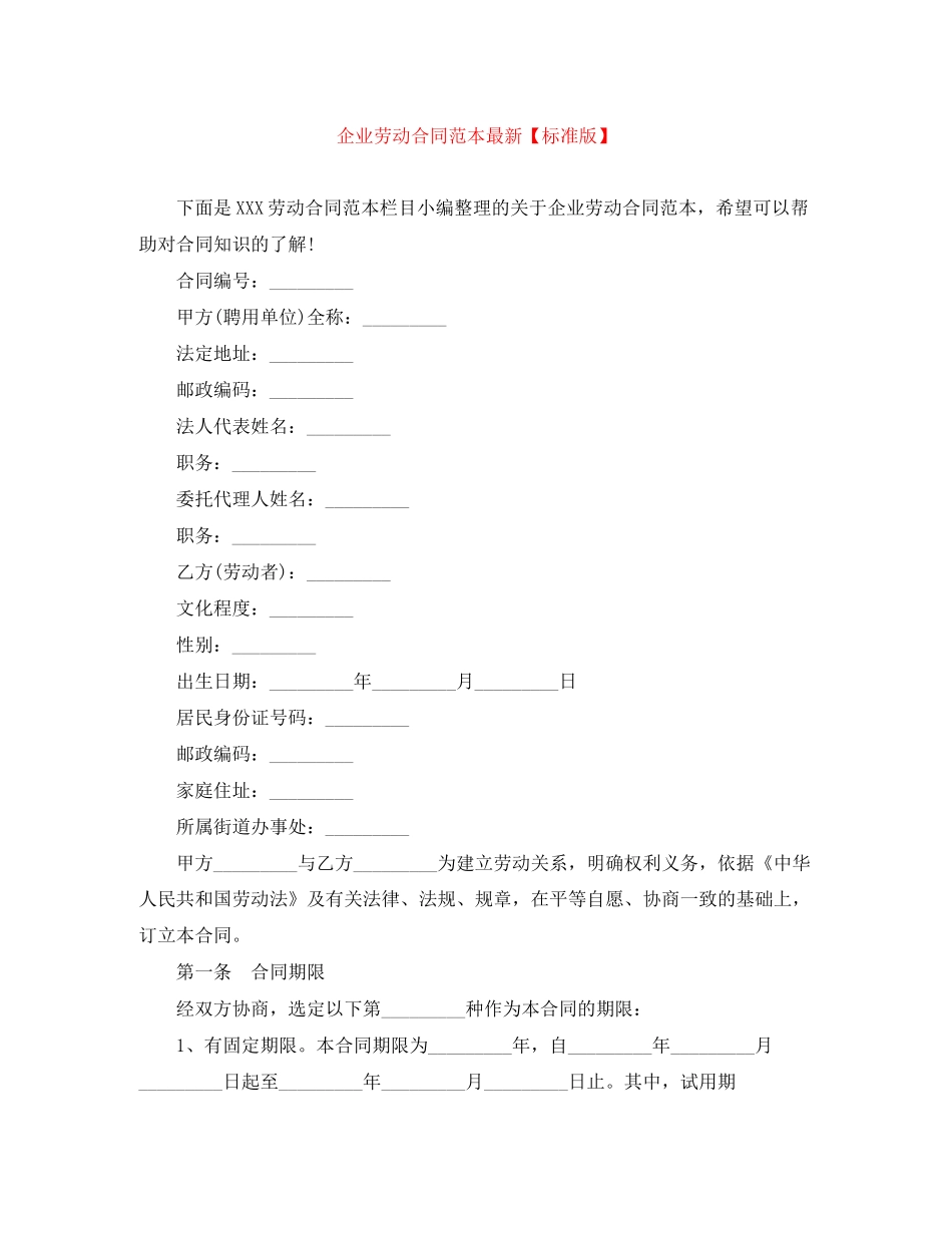 企业劳动合同范本【标准版】_第1页