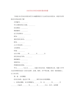 企业劳动合同范本【标准版】