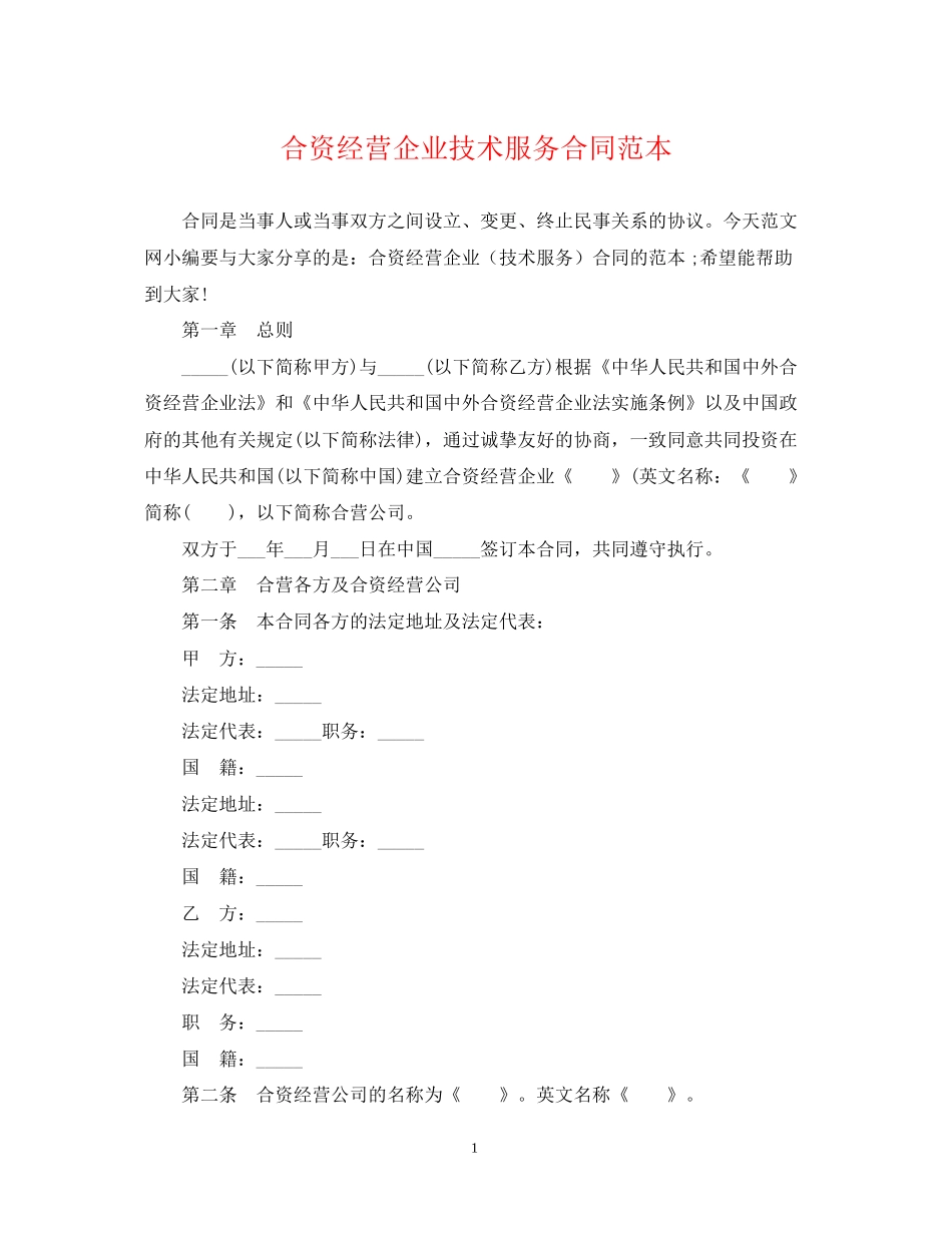 合资经营企业技术服务合同范本_第1页