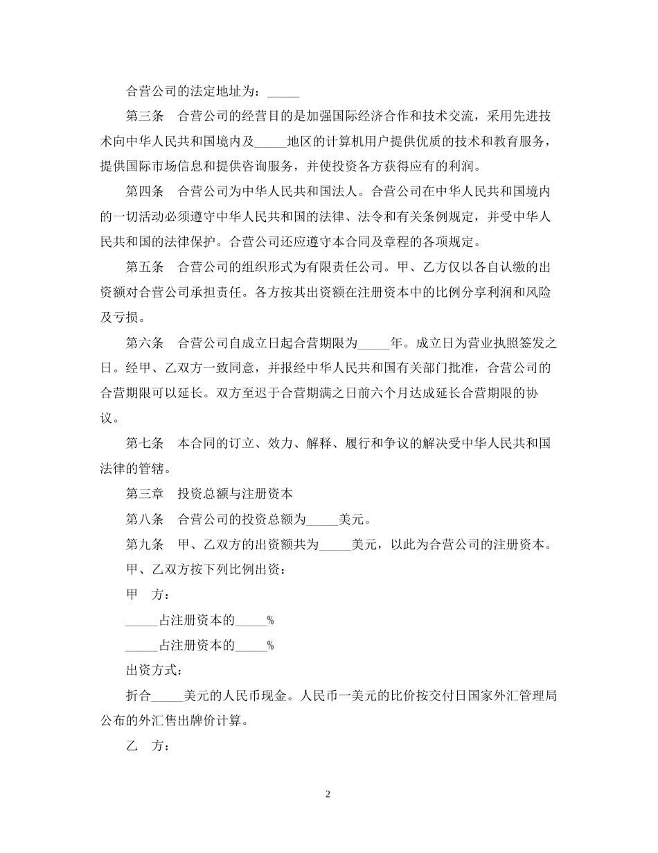 合资经营企业技术服务合同范本_第2页