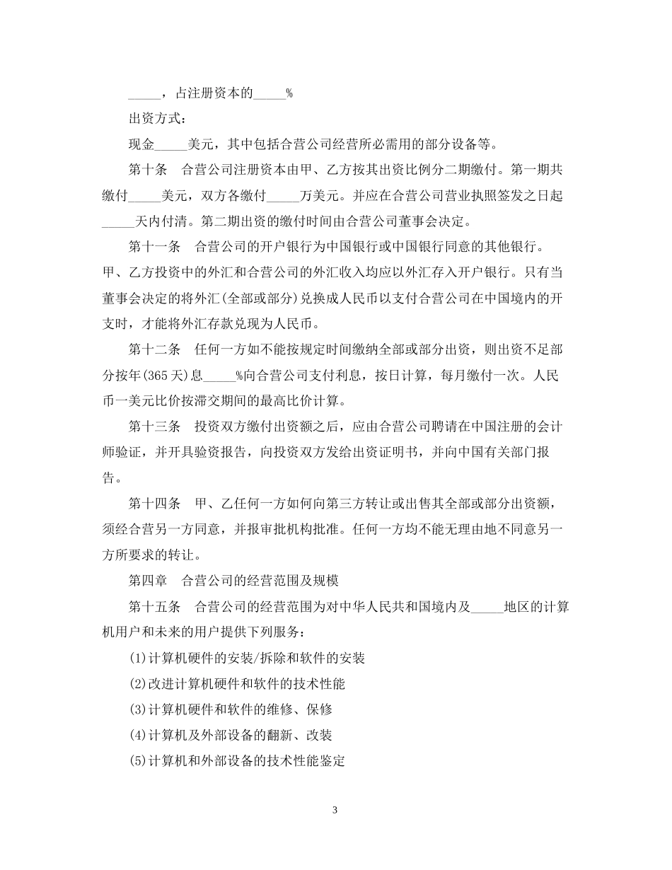 合资经营企业技术服务合同范本_第3页