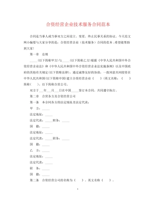 合资经营企业技术服务合同范本