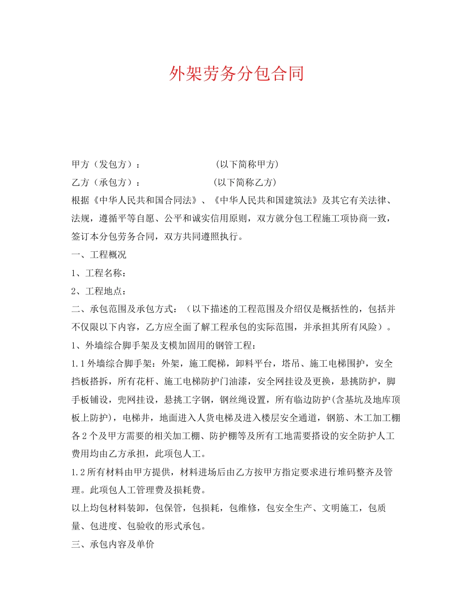 《安全管理文档》之外架劳务分包合同_第1页