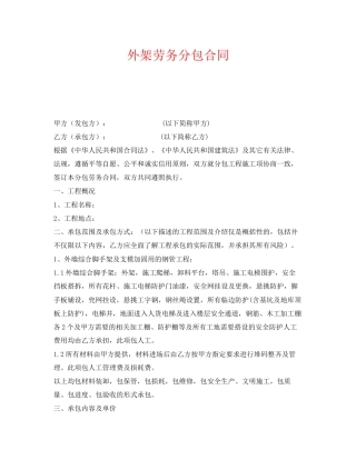 《安全管理文档》之外架劳务分包合同