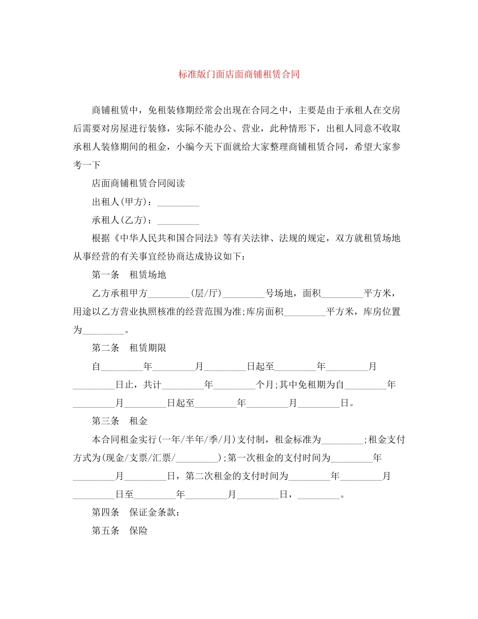 标准版门面店面商铺租赁合同_第1页