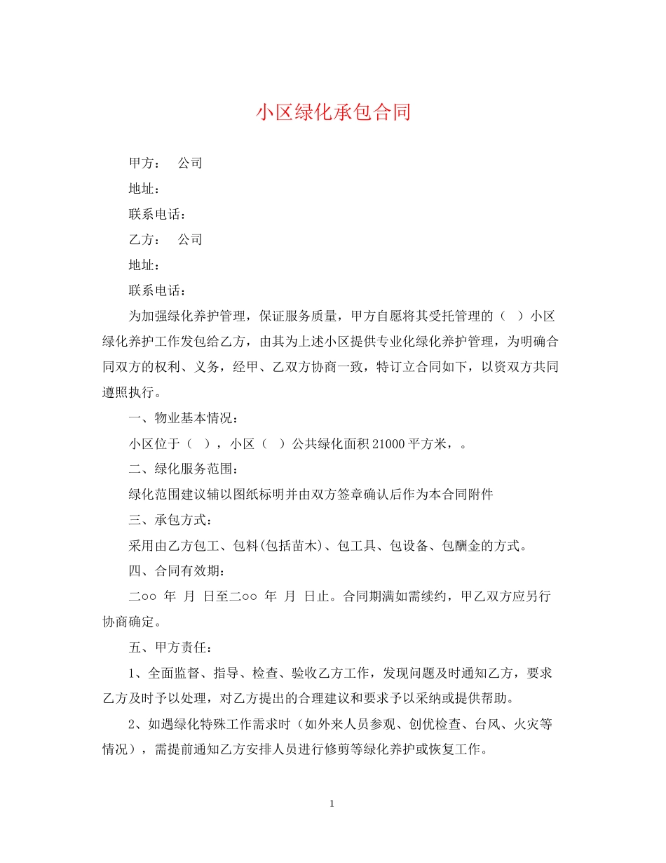 小区绿化承包合同_第1页