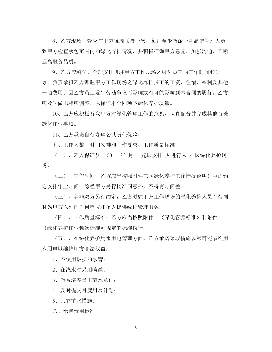 小区绿化承包合同_第3页