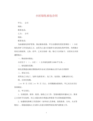 小区绿化承包合同