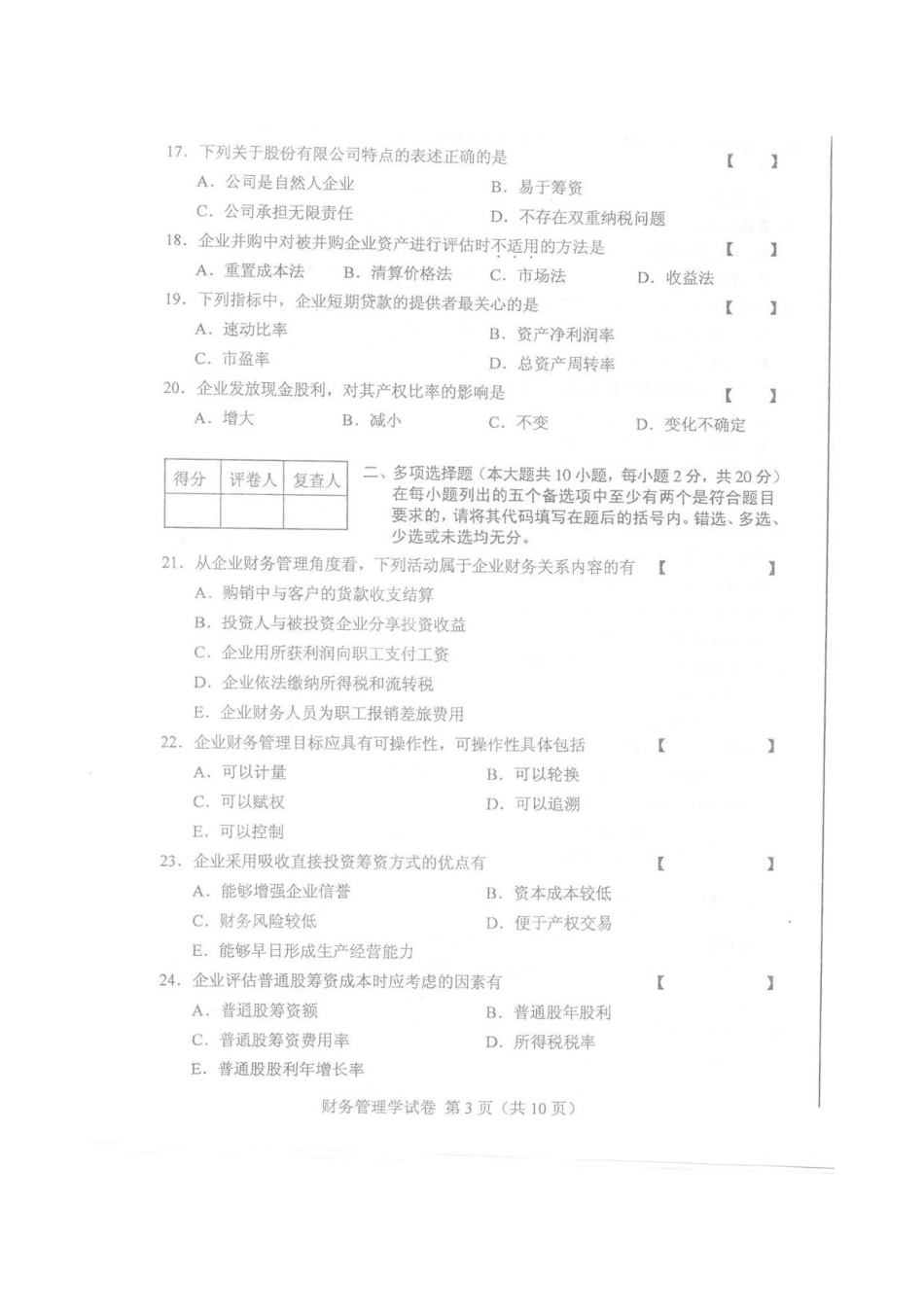 XXXX年10月自考财务管理学试题及答案_第3页