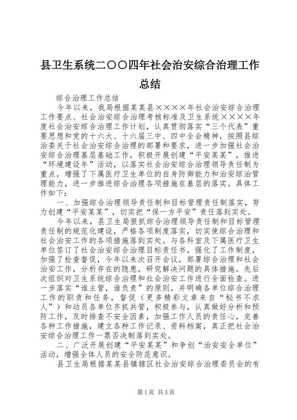 县卫生系统二○○四年社会治安综合治理工作总结_第1页