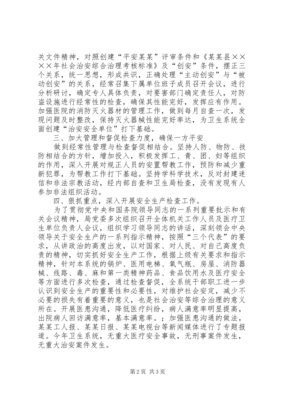 县卫生系统二○○四年社会治安综合治理工作总结_第2页
