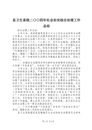 县卫生系统二○○四年社会治安综合治理工作总结