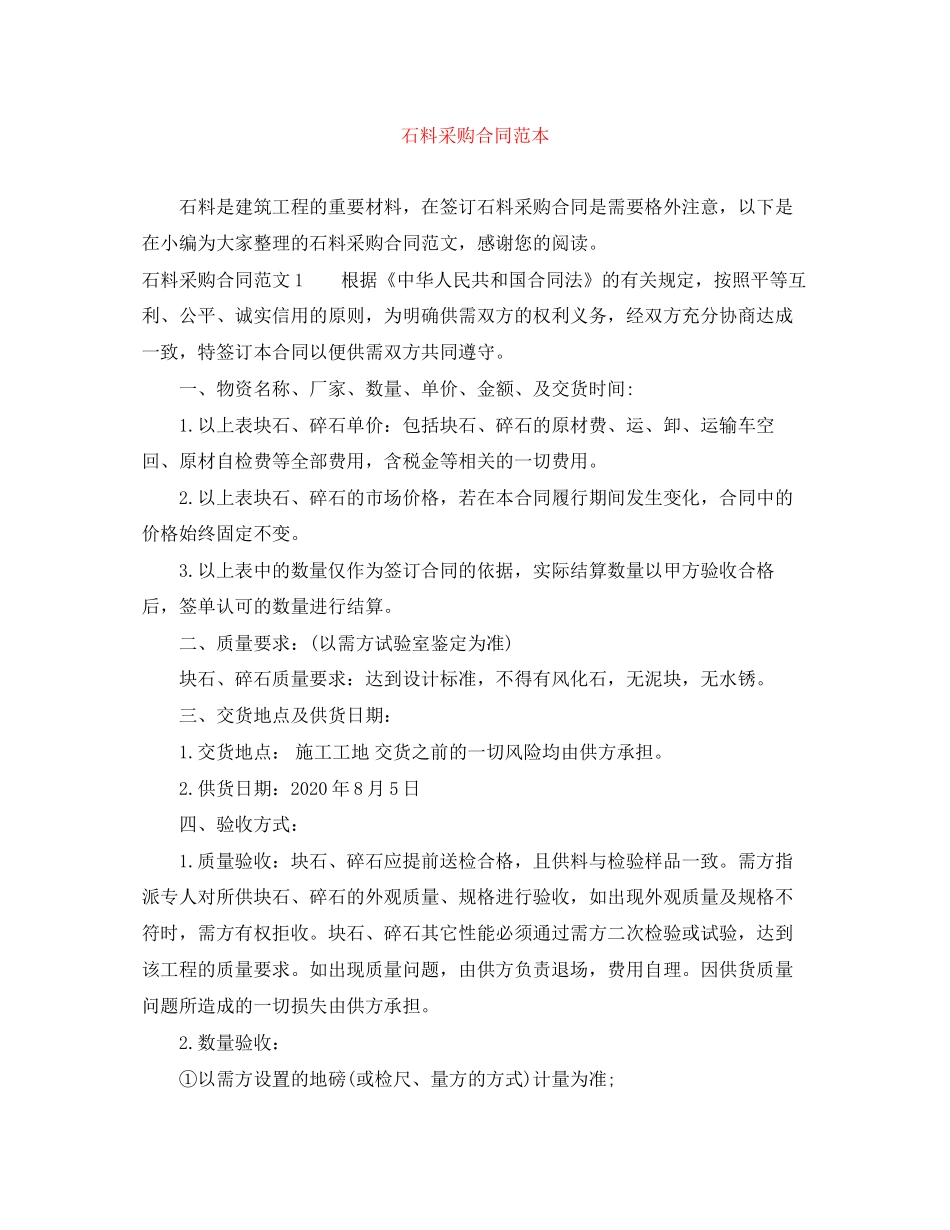 石料采购合同范本_第1页