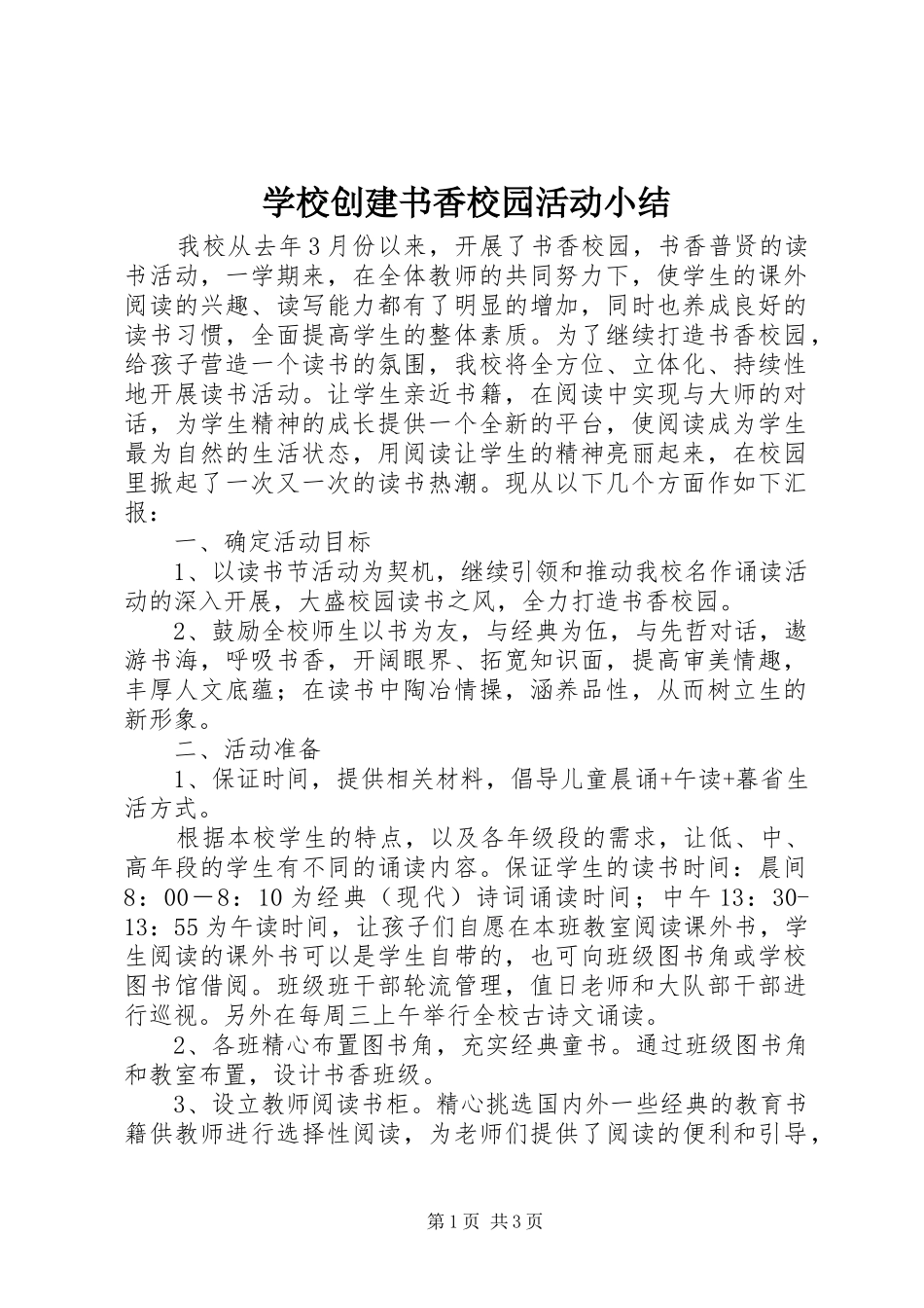学校创建书香校园活动小结_第1页