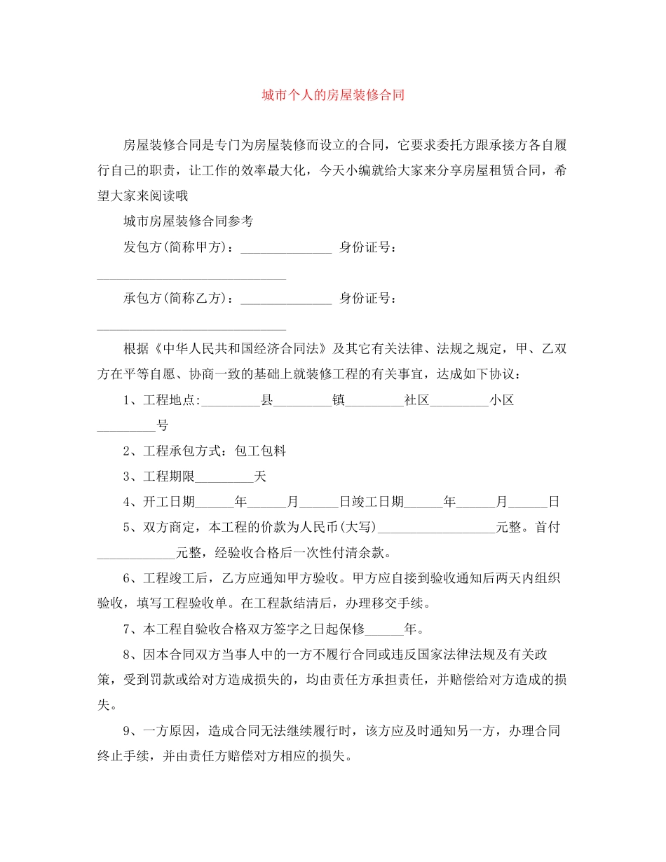 城市个人的房屋装修合同_第1页