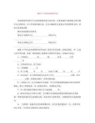 城市个人的房屋装修合同