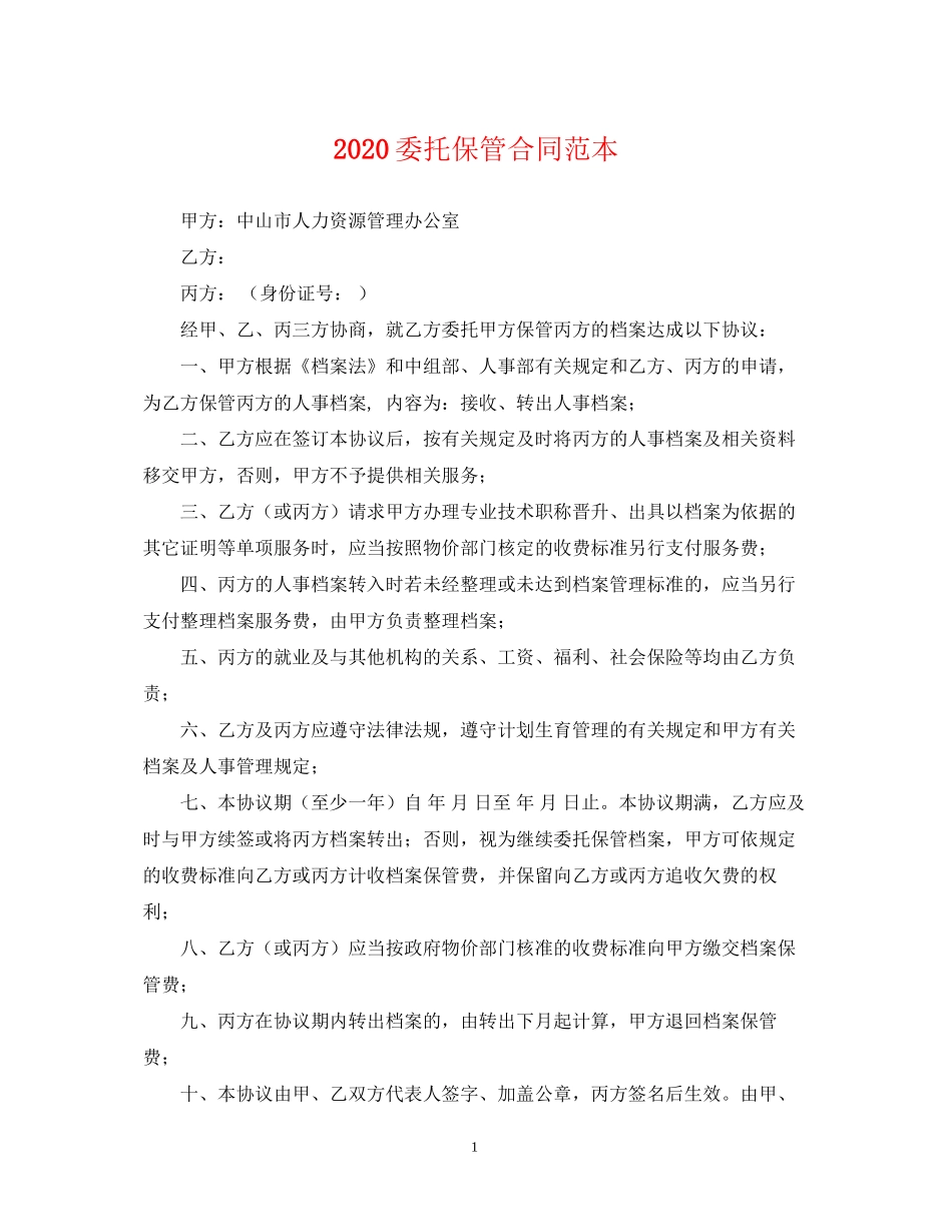 委托保管合同范本_第1页