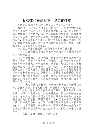 团委工作总结及下一步工作打算