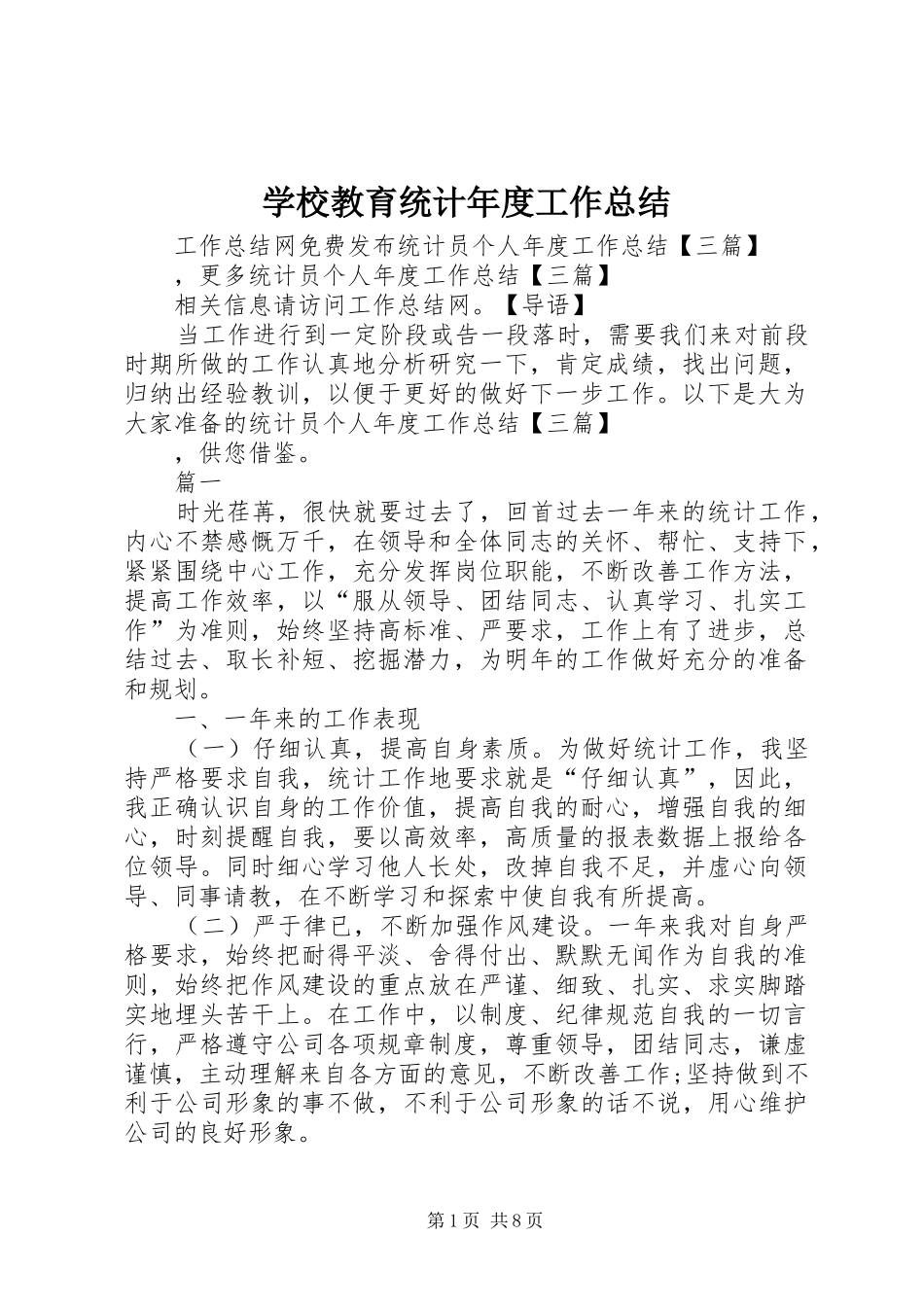 学校教育统计年度工作总结_第1页