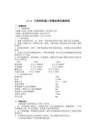 大体积砼施工质量监理实施细则doc5)(1)