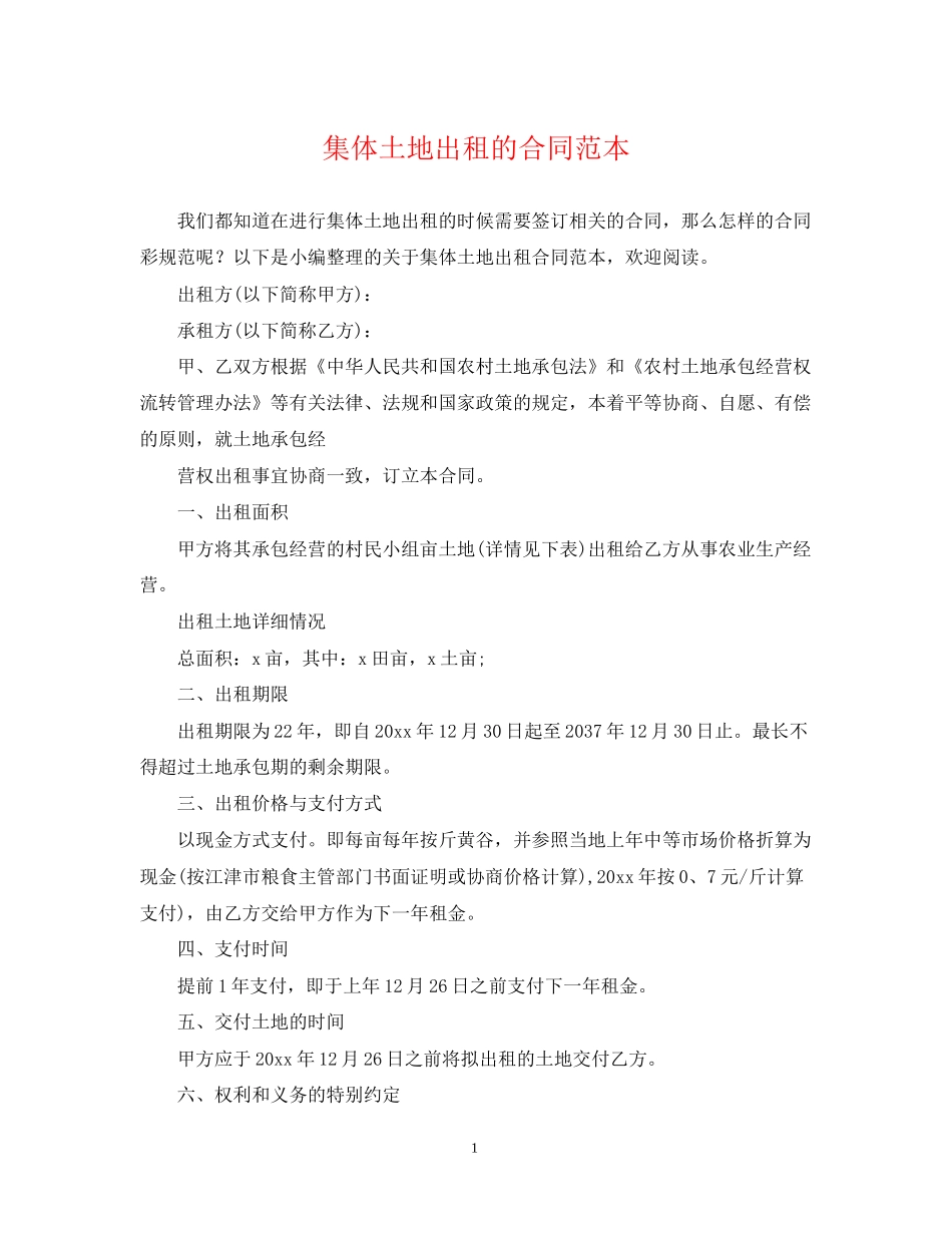 集体土地出租的合同范本_第1页