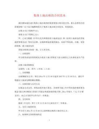 集体土地出租的合同范本