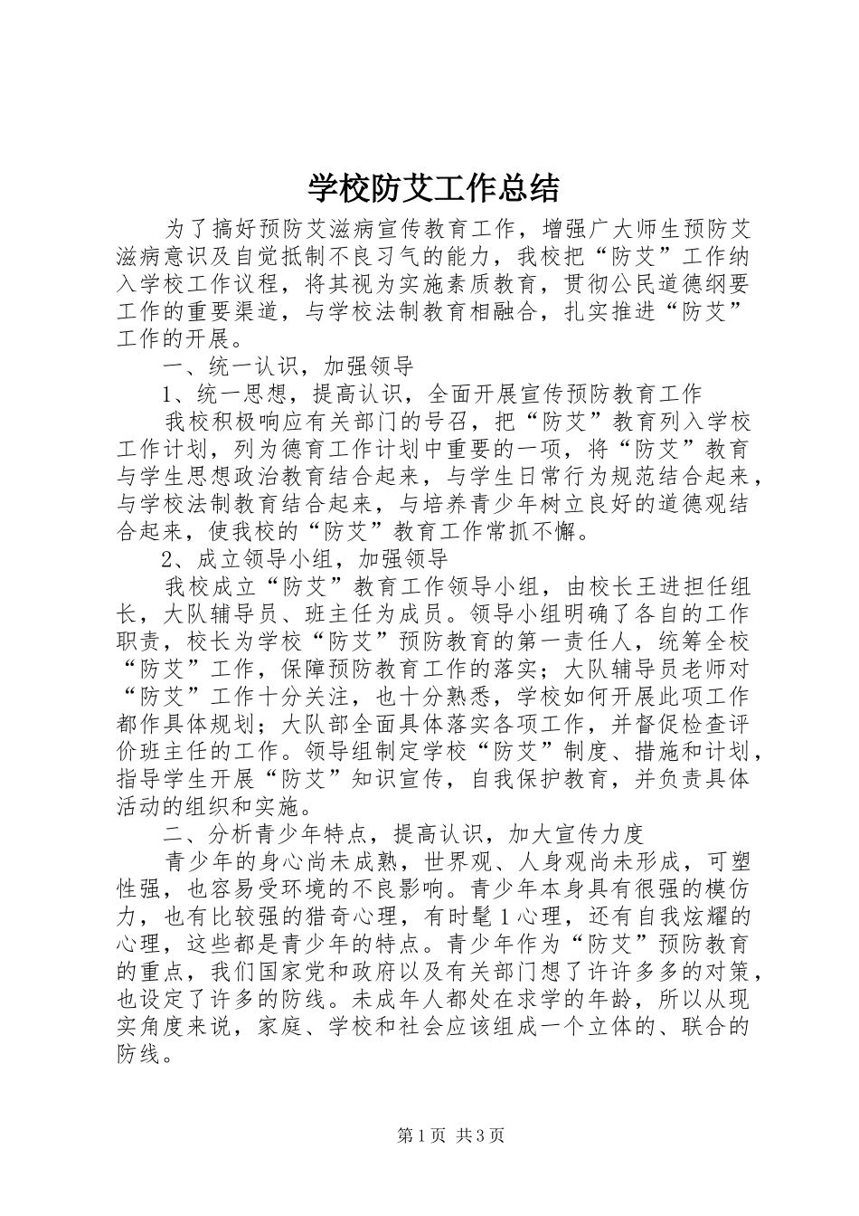 学校防艾工作总结_第1页