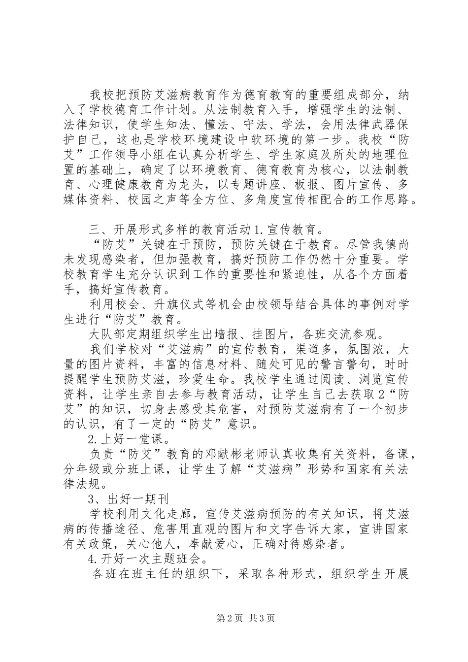 学校防艾工作总结_第2页