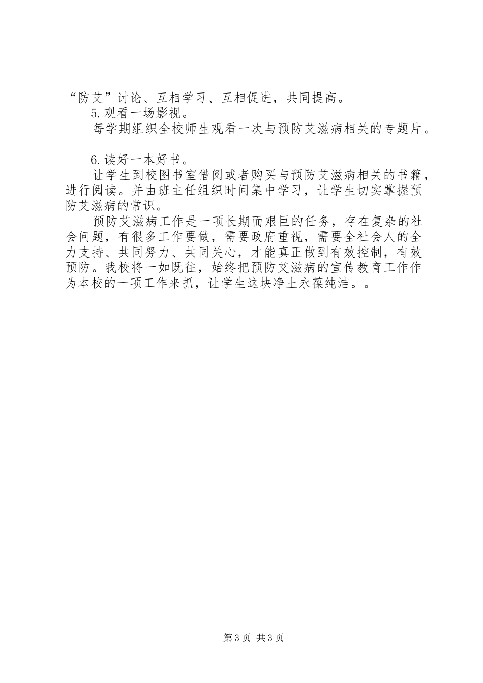 学校防艾工作总结_第3页