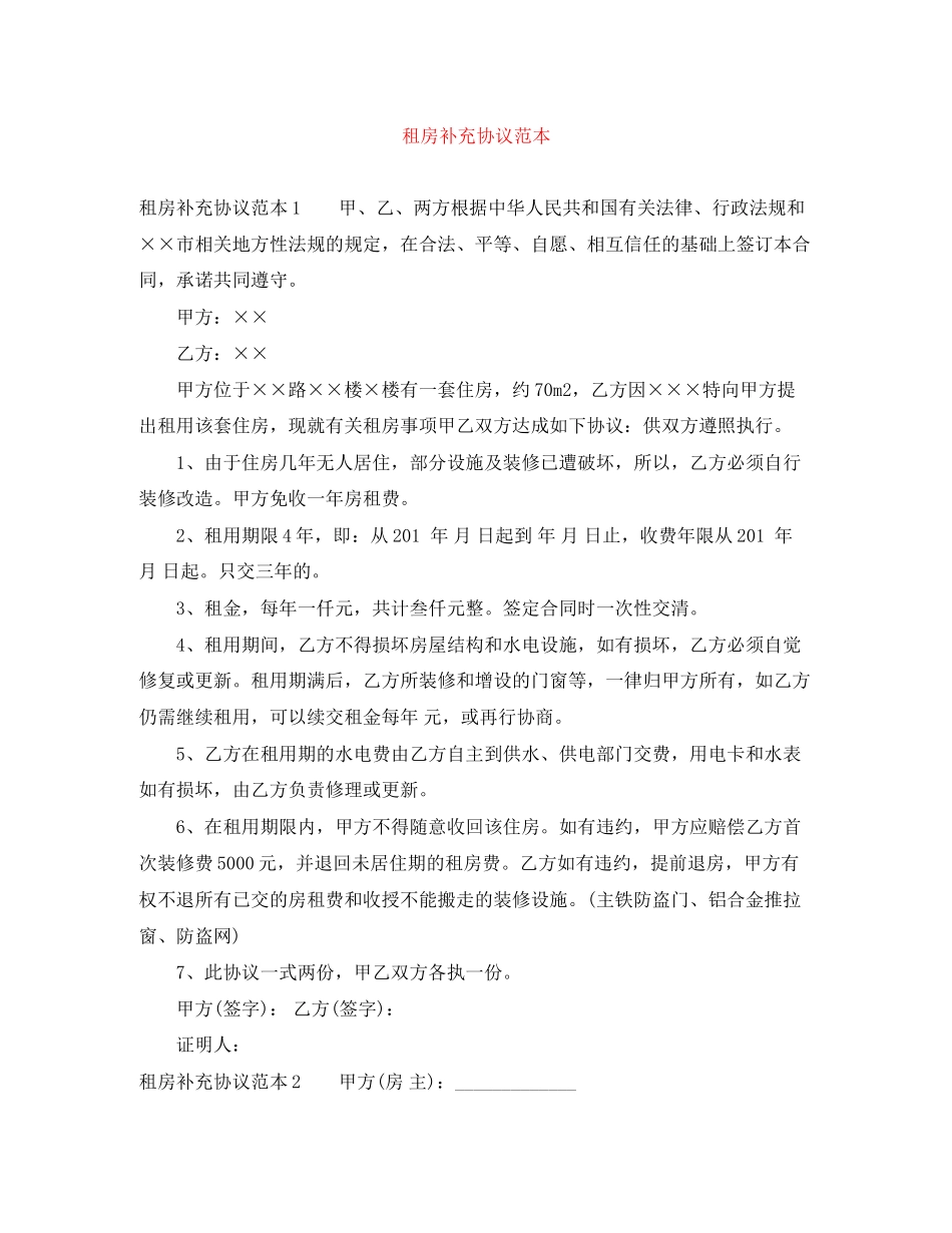 租房补充协议范本_第1页