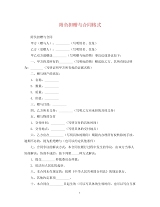 附负担赠与合同格式