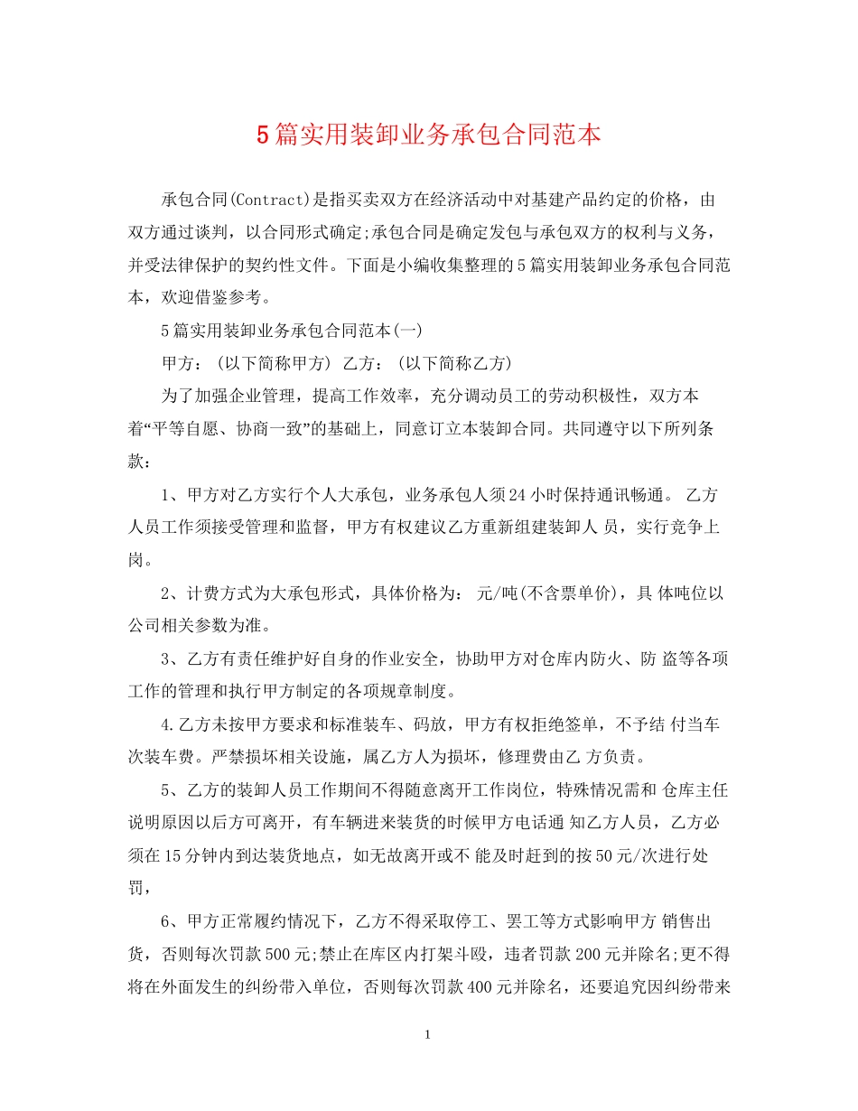 5篇实用装卸业务承包合同范本_第1页
