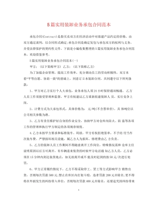 5篇实用装卸业务承包合同范本