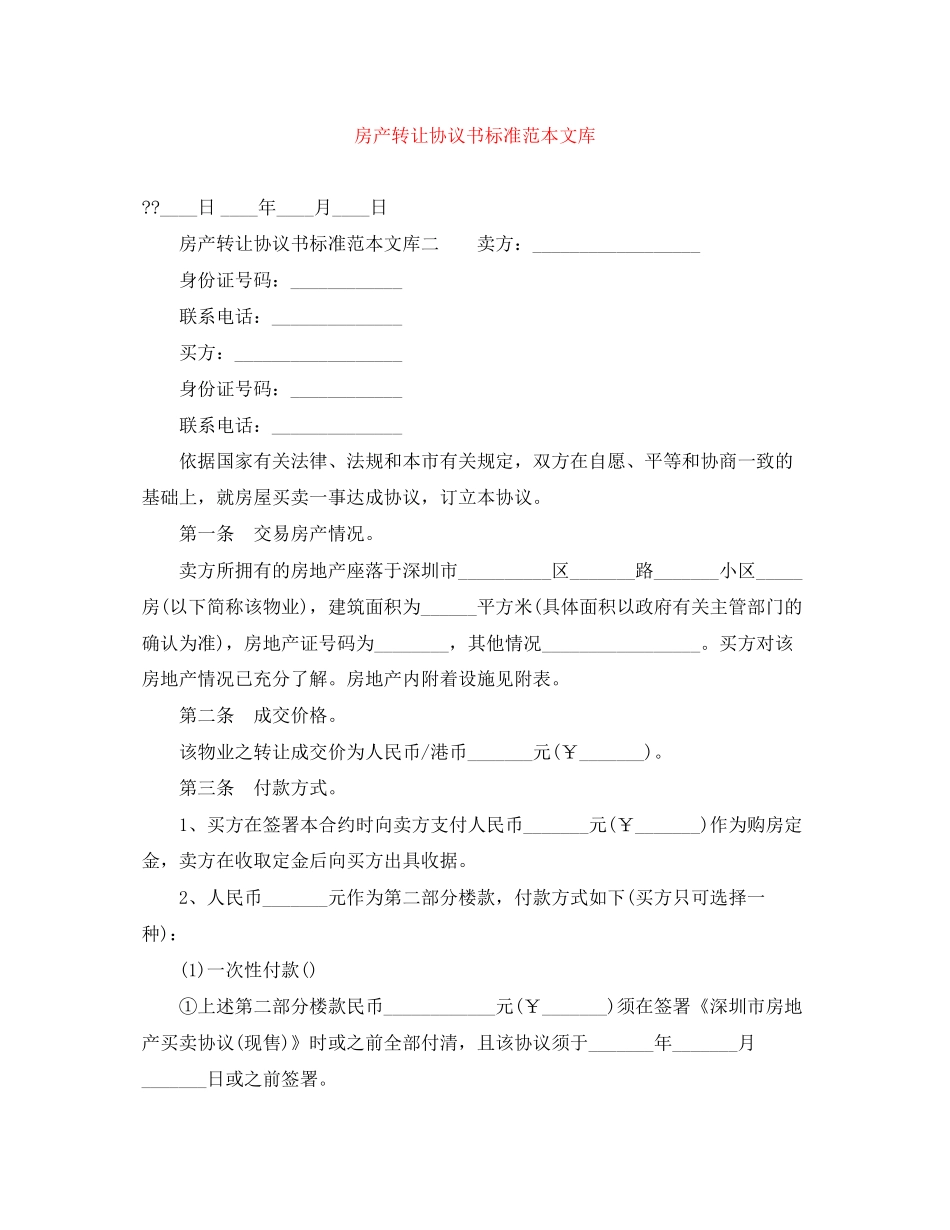 房产转让协议书标准范本文库_第1页