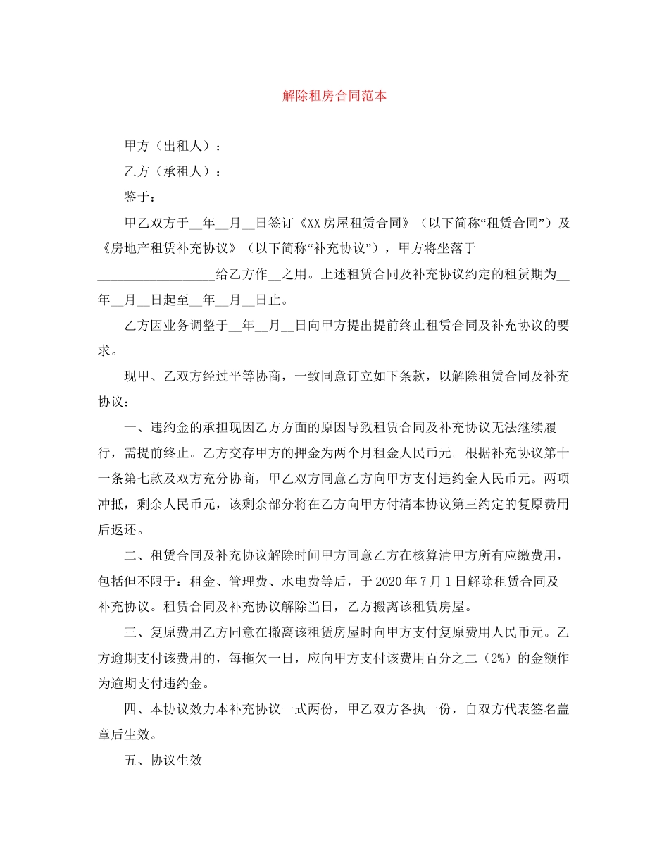 解除租房合同范本_第1页