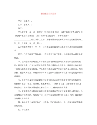 解除租房合同范本