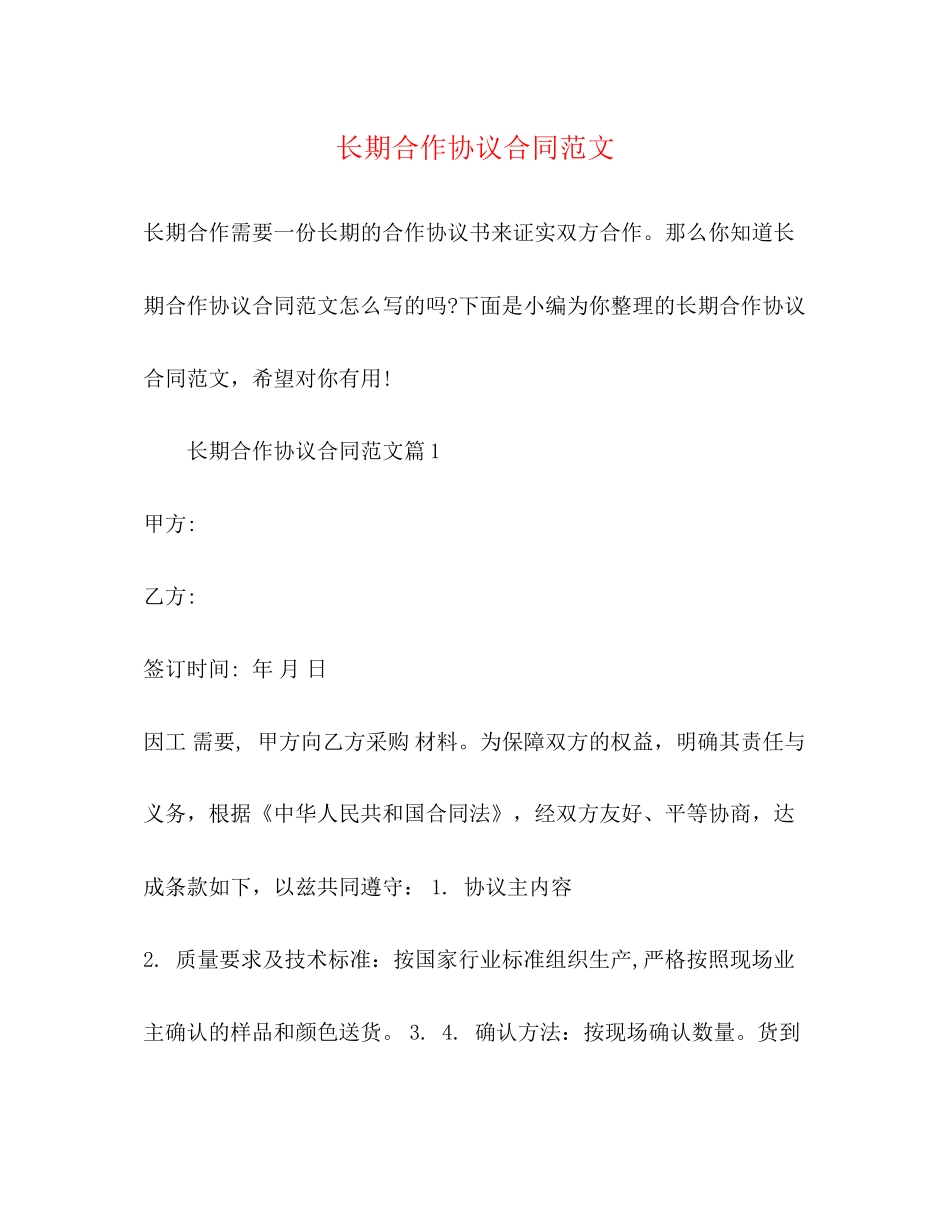 长期合作协议合同范文_第1页