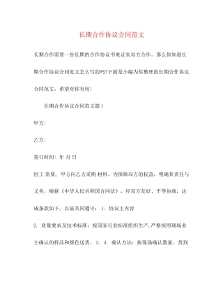 长期合作协议合同范文