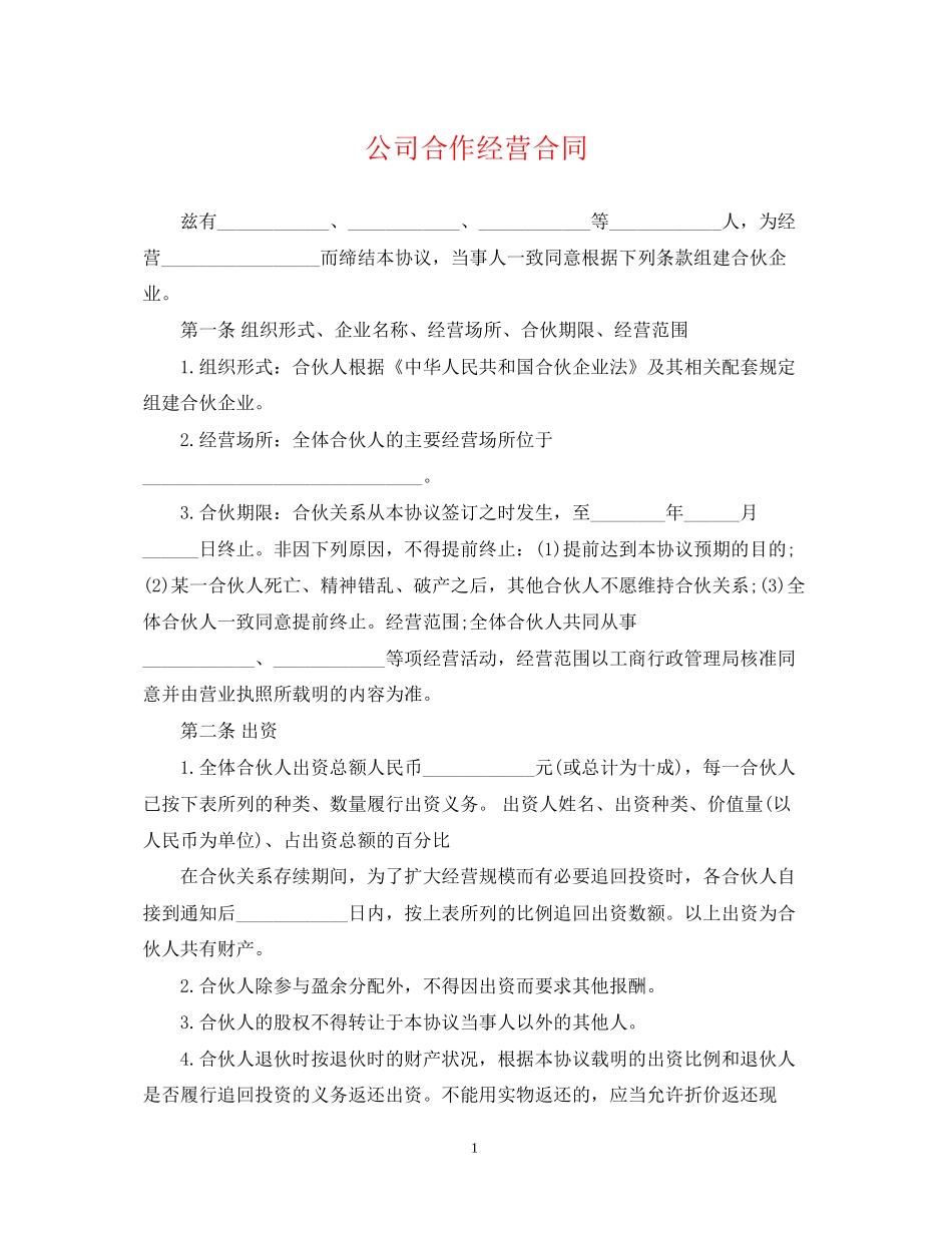 公司合作经营合同_第1页