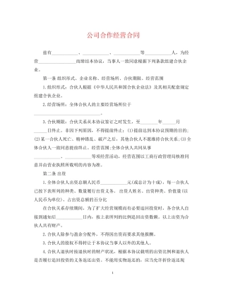 公司合作经营合同