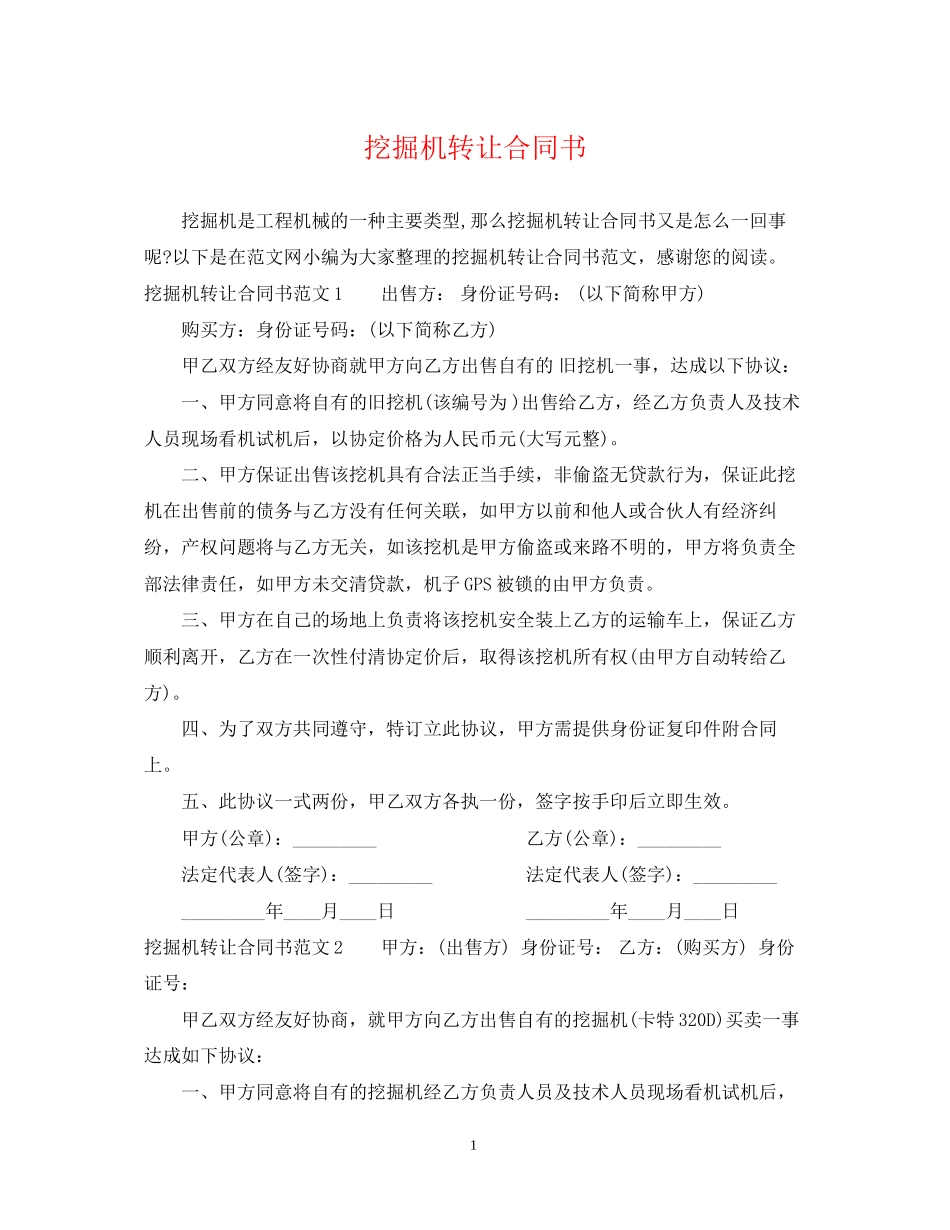 挖掘机转让合同书_第1页