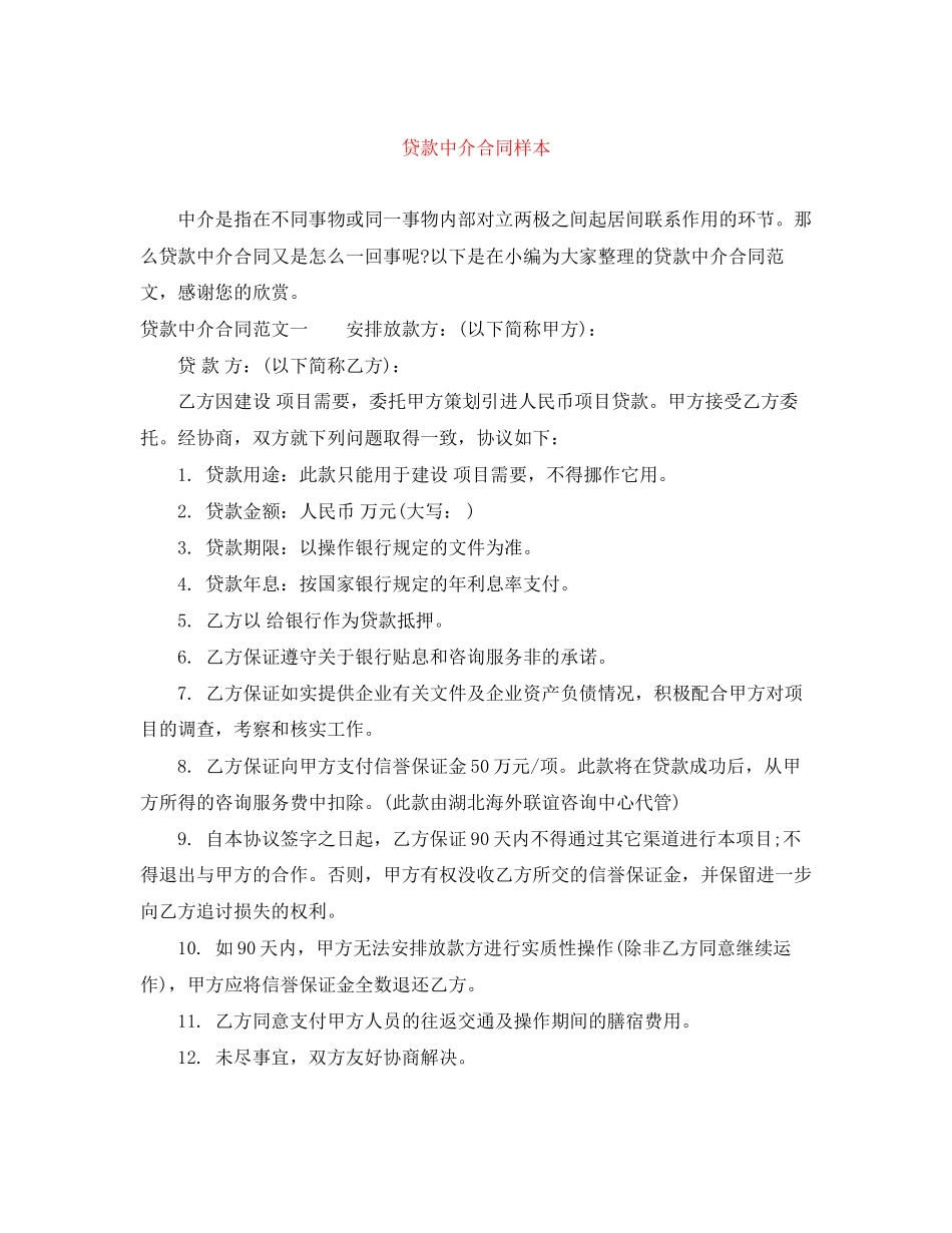 贷款中介合同样本_第1页