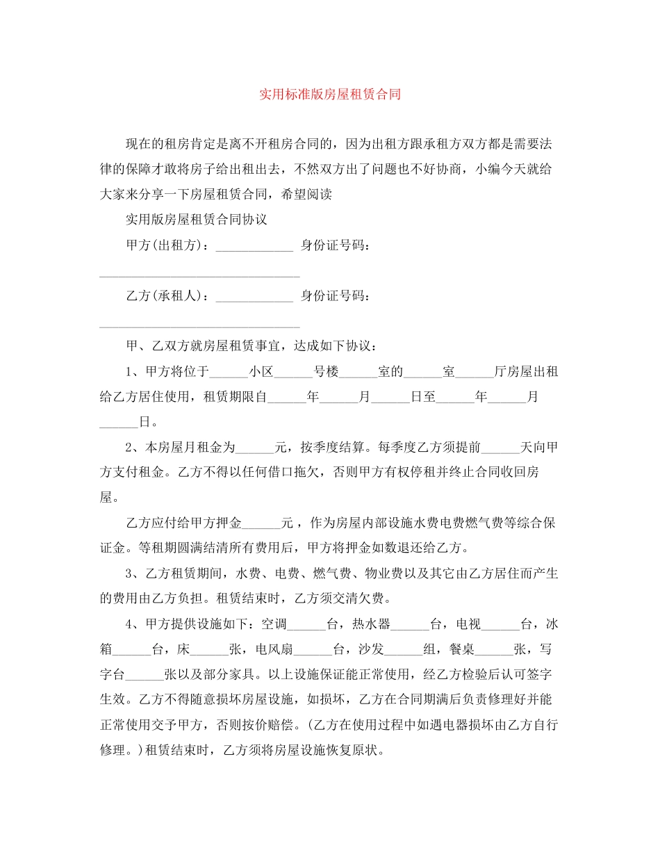 实用标准版房屋租赁合同_第1页