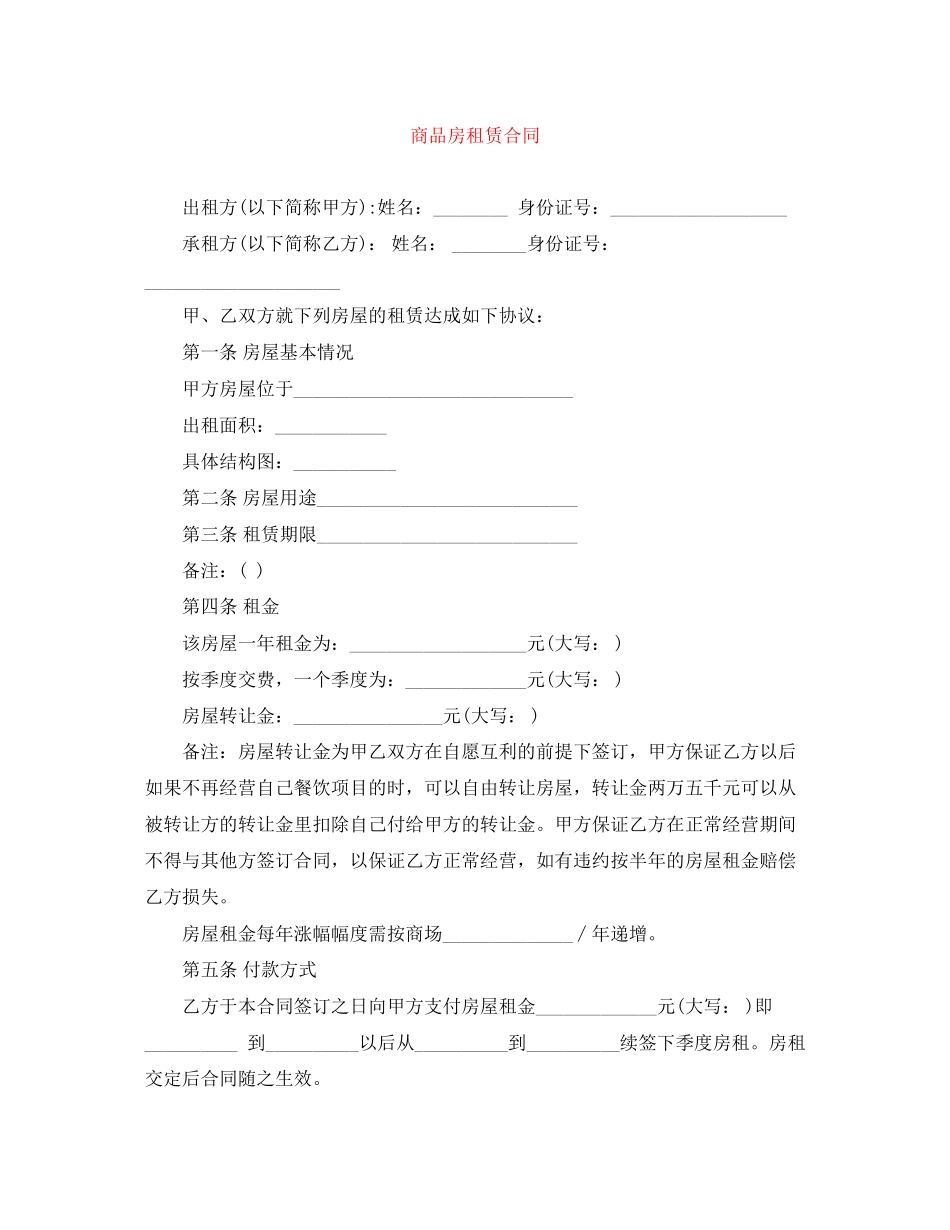 商品房租赁合同_第1页