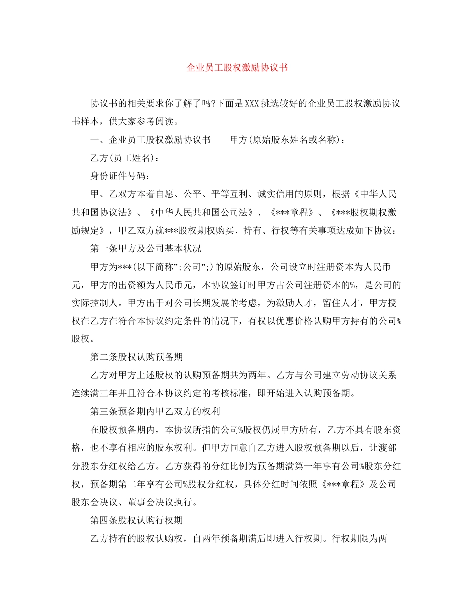 企业员工股权激励协议书_第1页