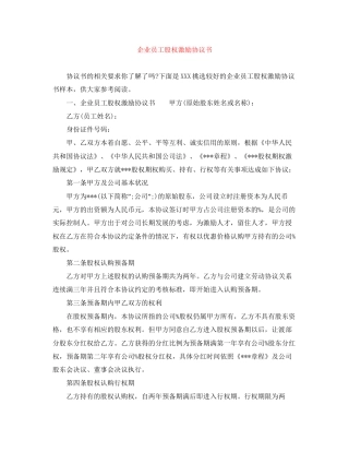 企业员工股权激励协议书
